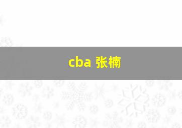 cba 张楠